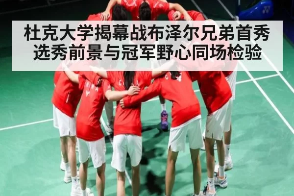 杜克大学揭幕战布泽尔兄弟首秀 选秀前景与冠军野心同场检验