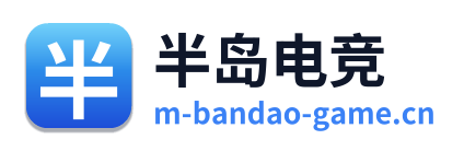 半岛电竞